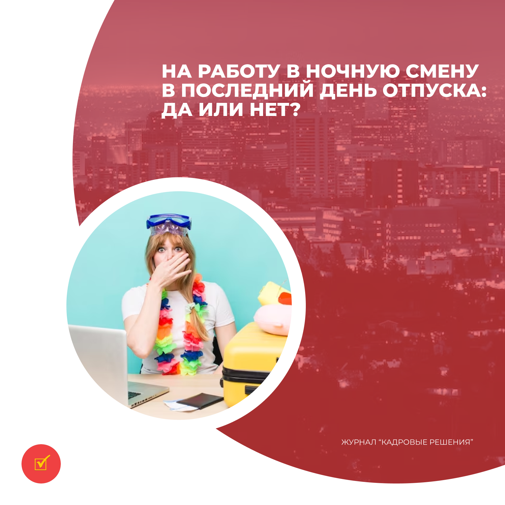 На работу в ночную смену в последний день отпуска: да или нет? ::Profizru